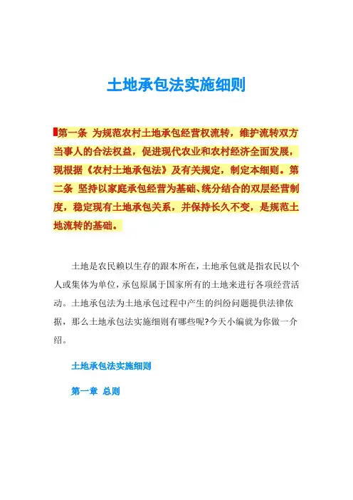 土地承包法实施细则