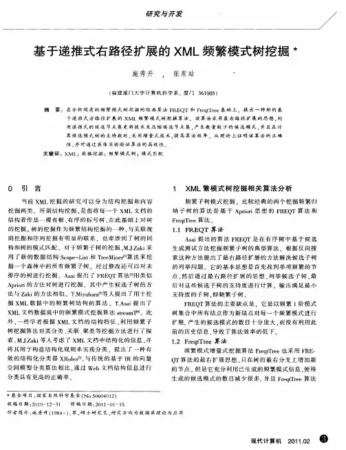 基于递推式右路径扩展的XML频繁模式树挖掘