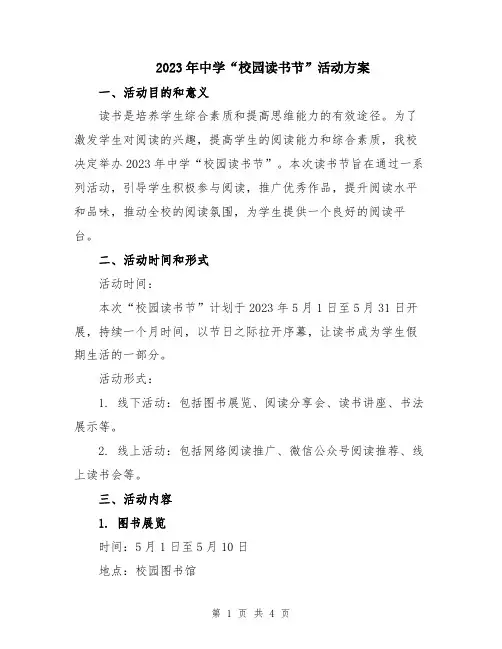 2023年中学“校园读书节”活动方案