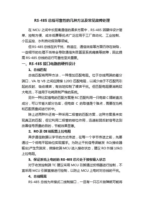 RS-485总线可靠性的几种方法及常见故障处理