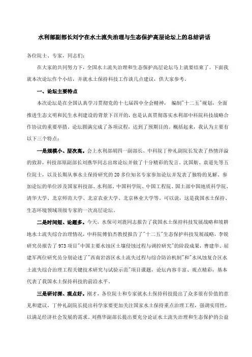 水利部副部长刘宁在水土流失治理跟生态保护高层论坛上的总结讲话