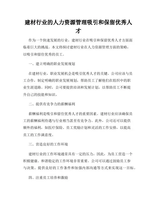 建材行业的人力资源管理吸引和保留优秀人才