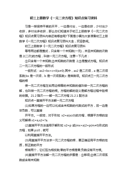 初三上册数学《一元二次方程》知识点复习资料
