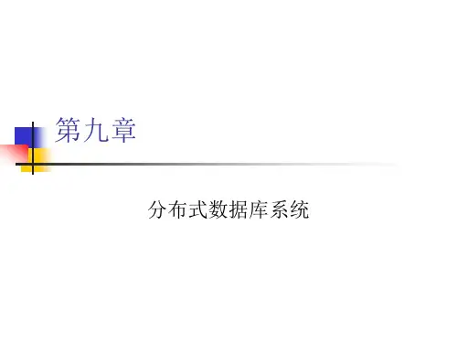 分布式数据库系统.