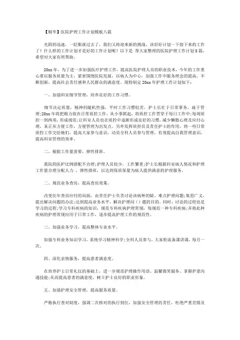 2020年【精华】医院护理工作计划模板八篇
