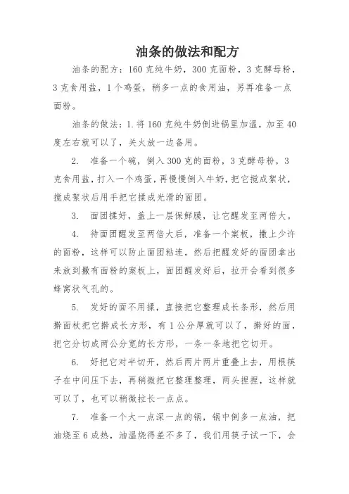 油条的做法和配方