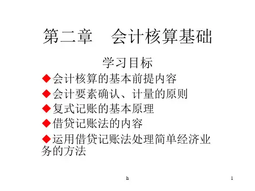 [经济学]第二章 会计核算基础