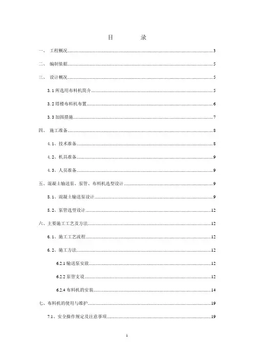 超高层布料机施工方案