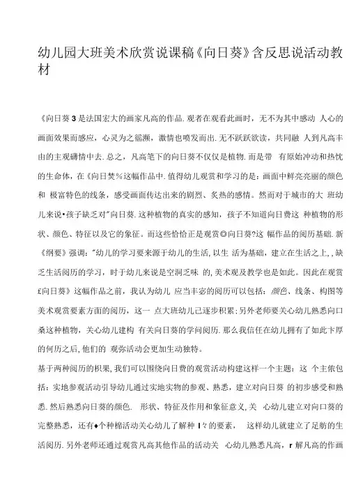 2023年33幼儿园大班美术欣赏说课稿《向日葵》含反思
