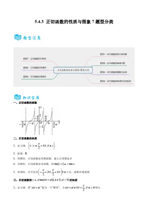 5.4.3 正切函数的性质与图象7题型分类(学生版)2025学年高一数学同步知识题型讲义(人教必修一