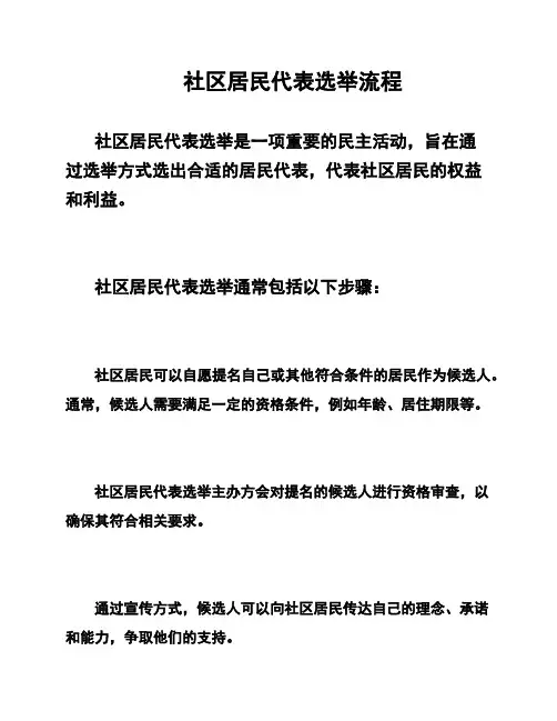 社区居民代表选举流程