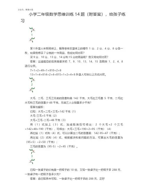 2小学二年级数学思维训练14题(附答案),给孩子练习
