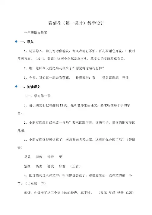 一年级语文 看菊花(第一课时)教学设计