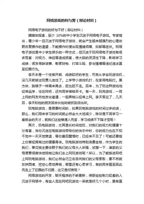 网络游戏的利与弊（辩论材料）
