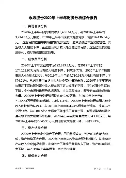 永鼎股份2020年上半年财务分析结论报告