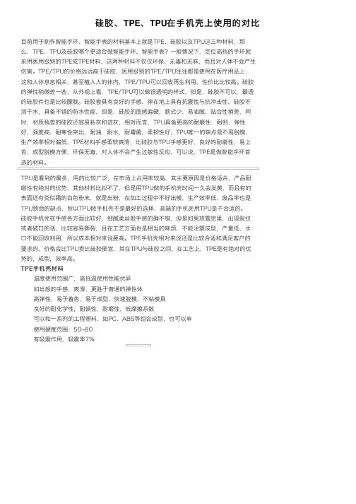 硅胶、TPE、TPU在手机壳上使用的对比