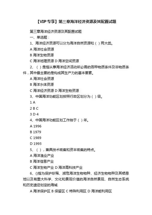 【VIP专享】第三章海洋经济资源及其配置试题