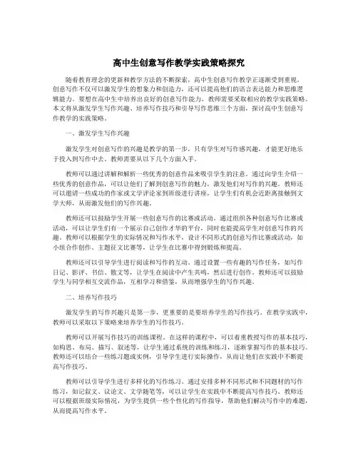 高中生创意写作教学实践策略探究