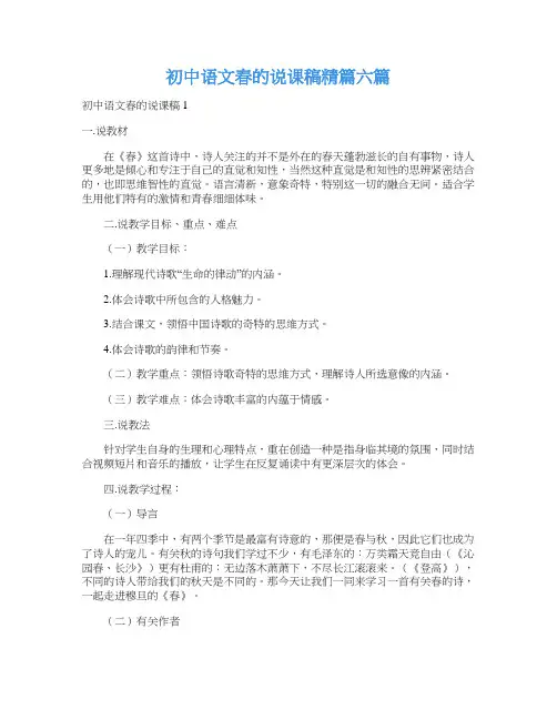 初中语文春的说课稿精篇六篇
