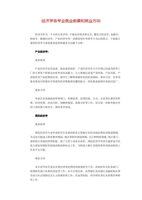 经济学专业就业前景和就业方向