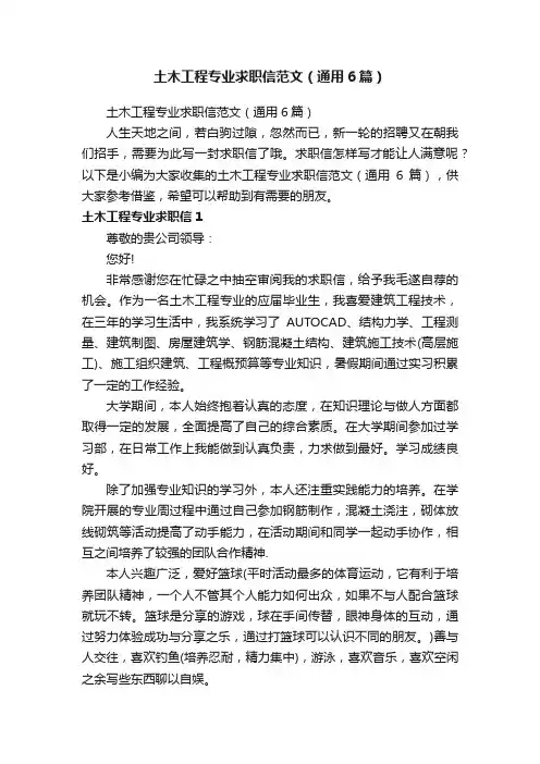 土木工程专业求职信范文（通用6篇）