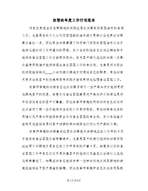 经理的年度工作计划范本(三篇)