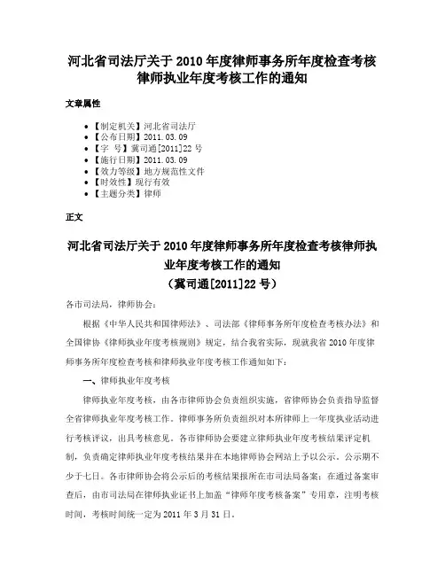 河北省司法厅关于2010年度律师事务所年度检查考核律师执业年度考核工作的通知