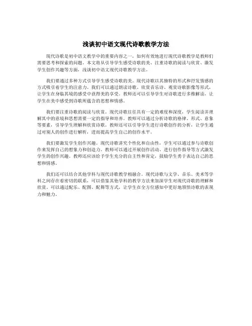 浅谈初中语文现代诗歌教学方法
