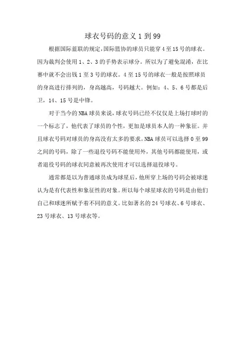 球衣号码的意义1到99