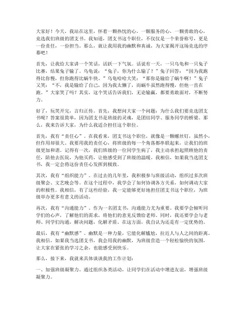 竞选团支书的幽默发言稿