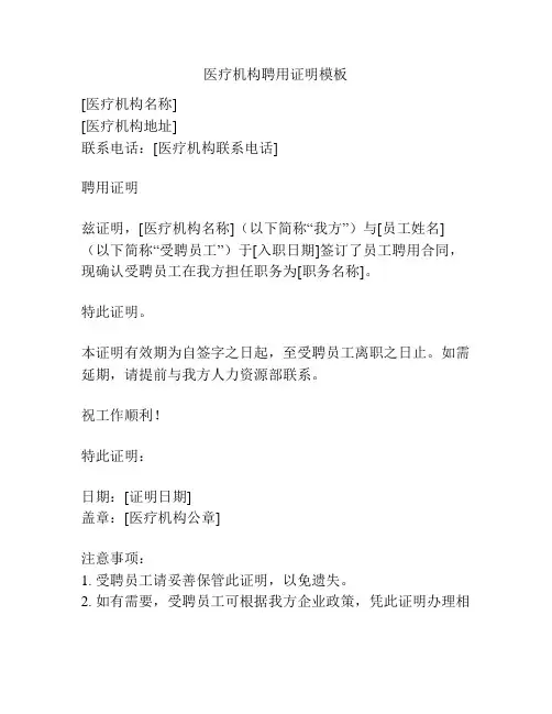 医疗机构聘用证明模板