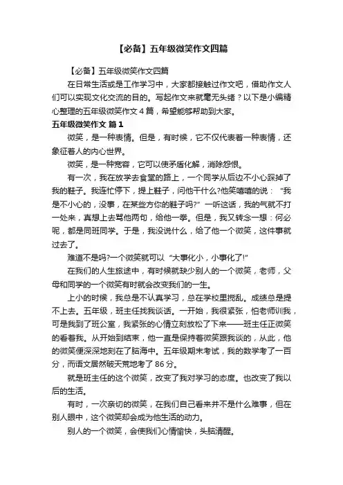 【必备】五年级微笑作文四篇