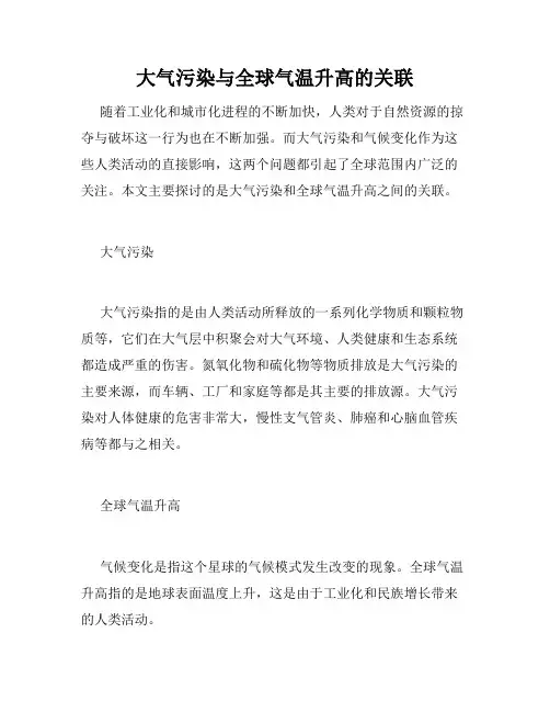 大气污染与全球气温升高的关联