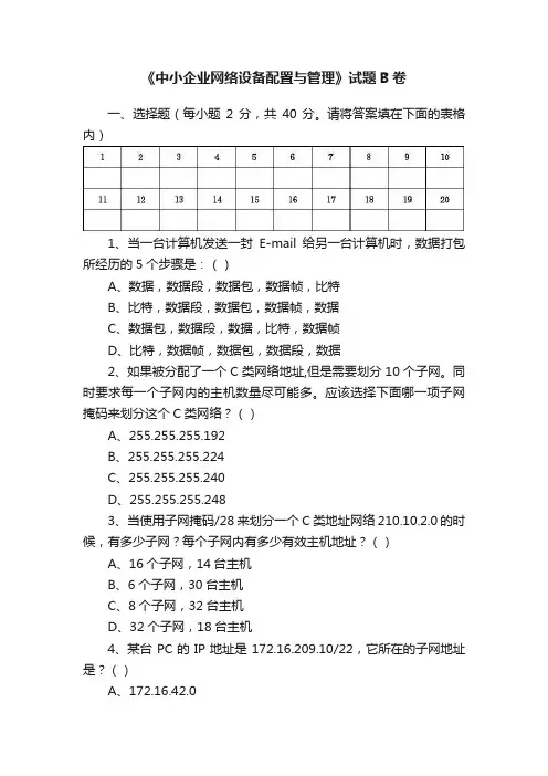 《中小企业网络设备配置与管理》试题B卷