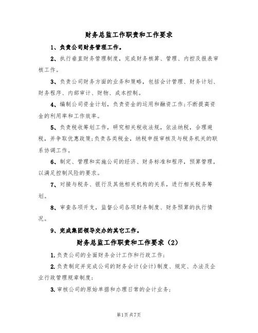财务总监工作职责和工作要求（6篇）