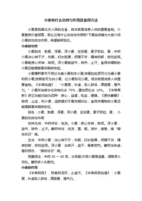 小麦有什么功效与作用及食用方法