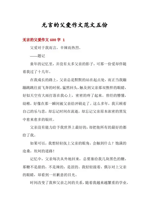 无言的父爱作文范文五份