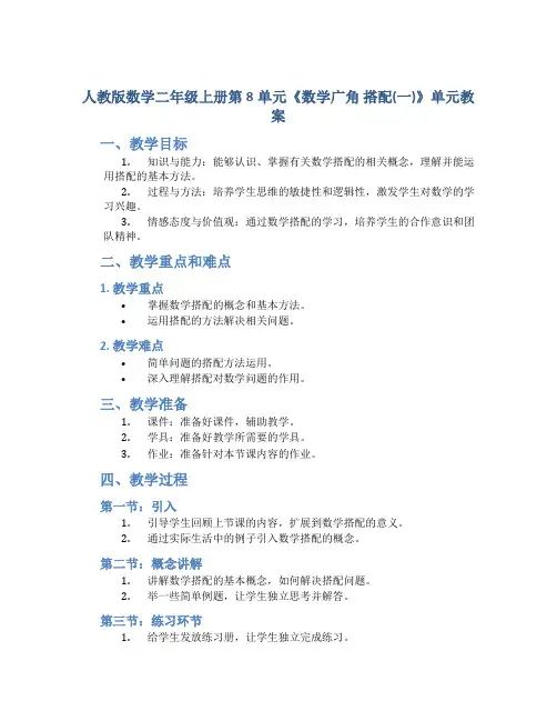 人教版数学二年级上册第8单元《数学广角 搭配(一)》单元教案