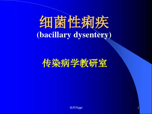 菌痢 ppt课件