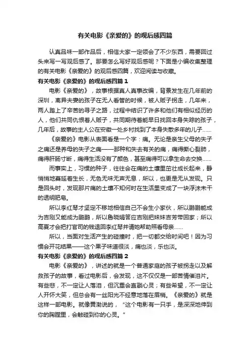 有关电影《亲爱的》的观后感四篇