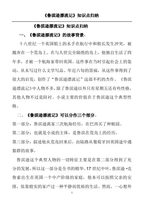 《鲁滨逊漂流记》知识点归纳与小卷练习教学提纲
