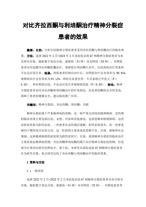 对比齐拉西酮与利培酮治疗精神分裂症患者的效果