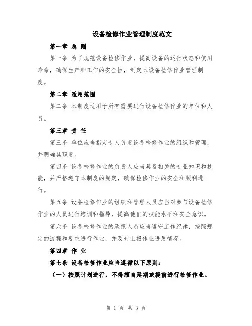 设备检修作业管理制度范文