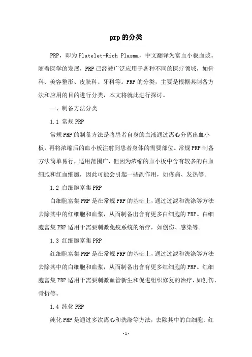 prp的分类
