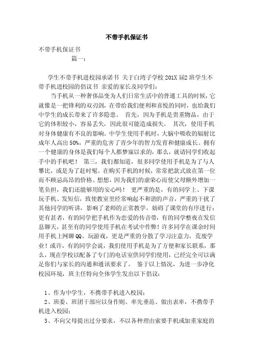 不带手机保证书（范本）