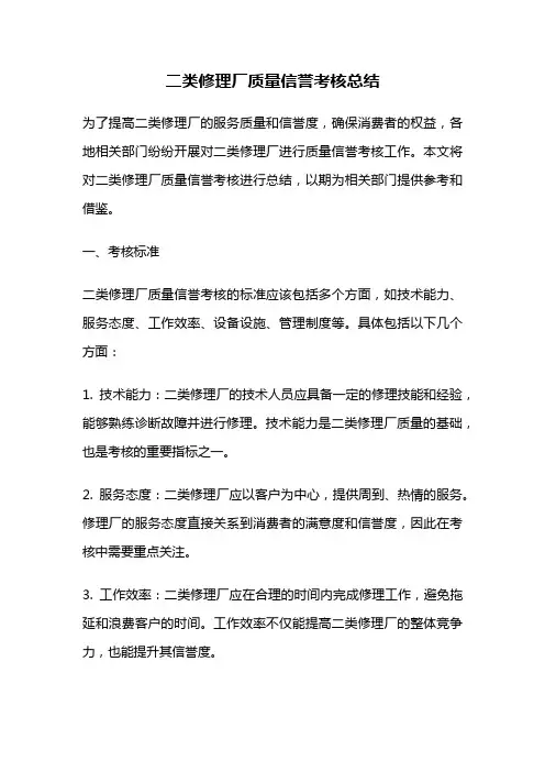 二类修理厂质量信誉考核总结
