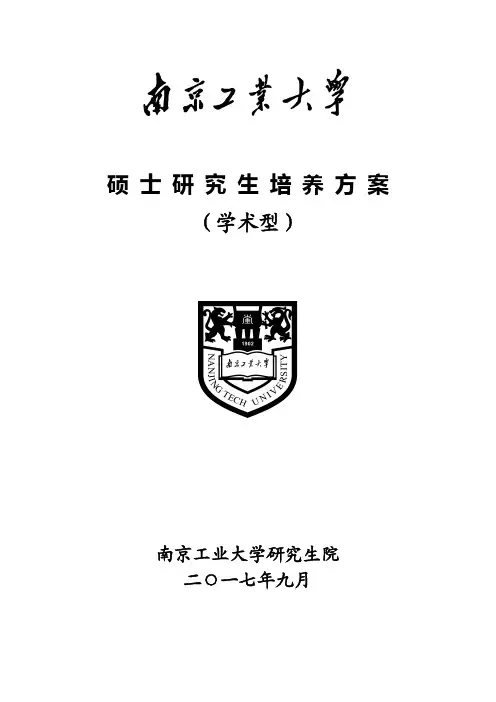 硕士研究生培养方案-南京工业大学研究生院