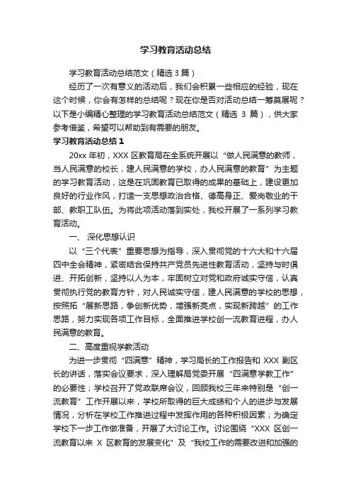 学习教育活动总结范文（精选3篇）