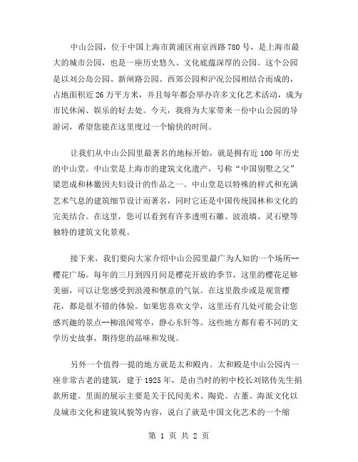 中山公园导游词范文