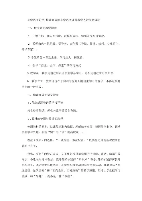 小学语文论文构建高效的小学语文课堂教学_人教版新课标